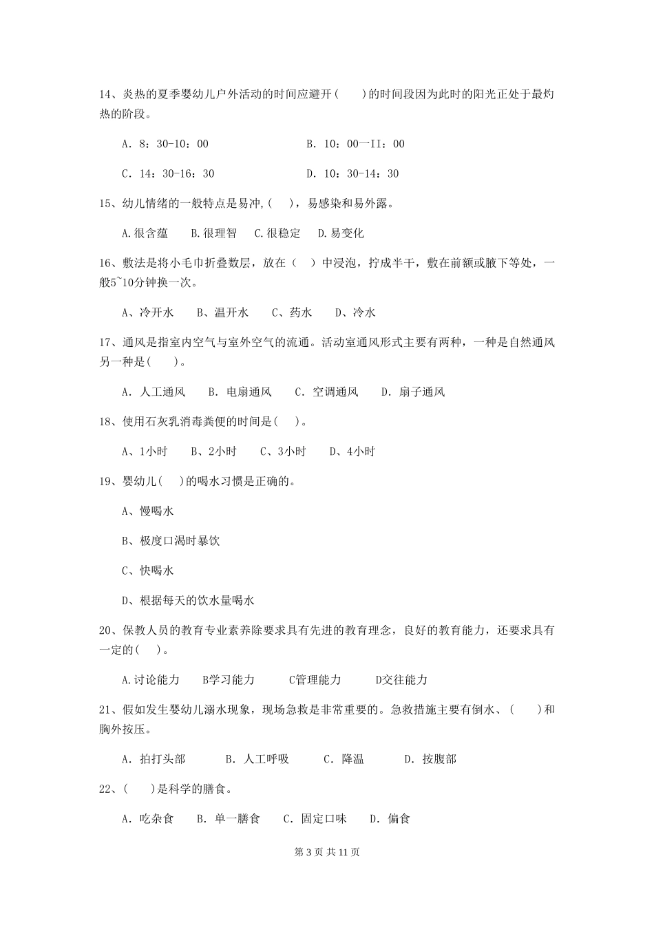 2024-2024年度【职业资格考试】幼儿园保育员三级能力考试试卷及解析_第3页