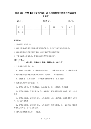 2024-2024年度【职业资格考试】幼儿园保育员三级能力考试试卷及解析