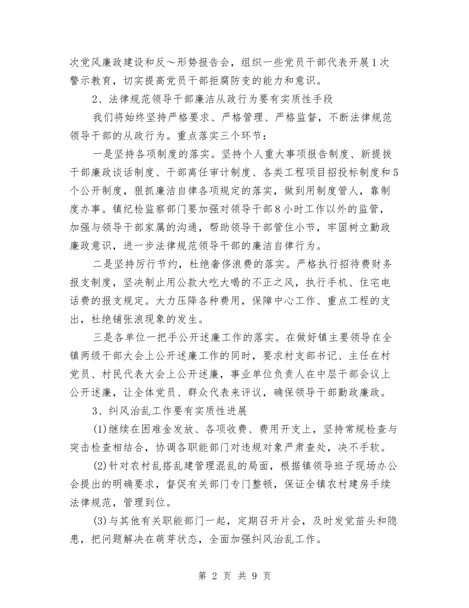 2024年度纪检监察工作计划与2024年度纪检监察工作计划范文汇编_第2页