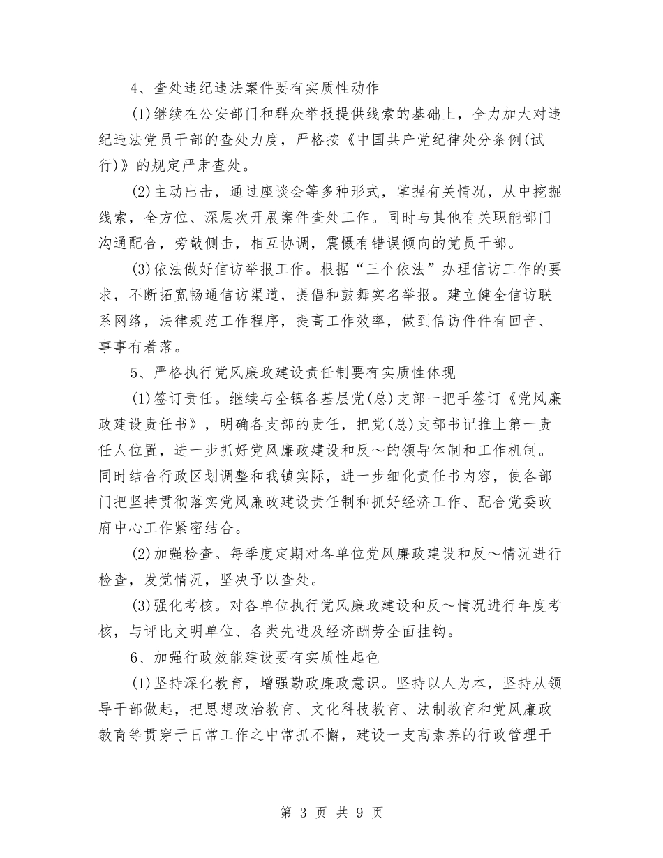 2024年度纪检监察工作计划与2024年度纪检监察工作计划范文汇编_第3页