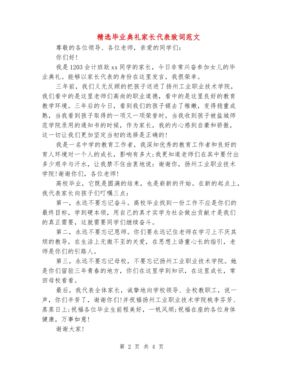 精选毕业典礼家长代表致词范文_第2页