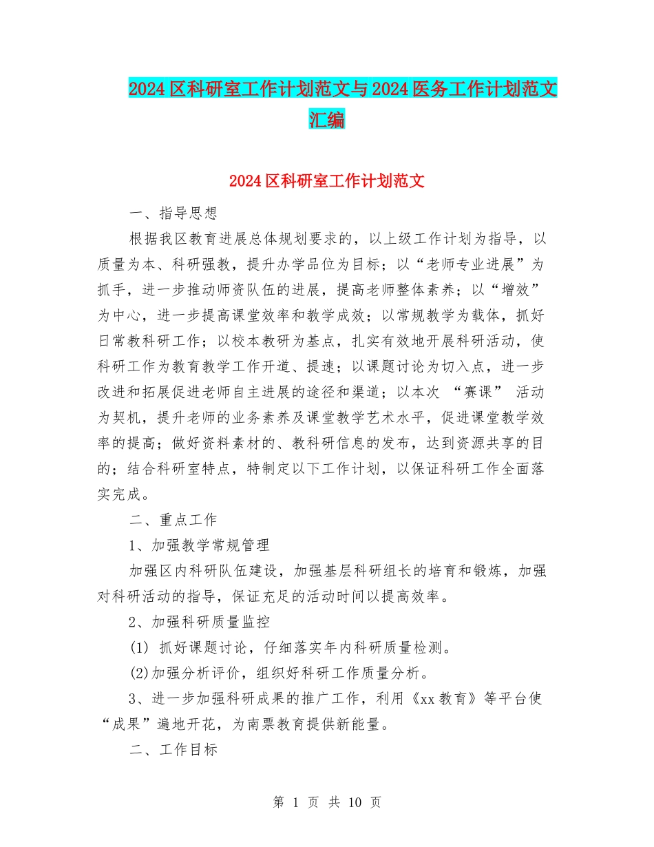 2024区科研室工作计划范文与2024医务工作计划范文汇编_第1页