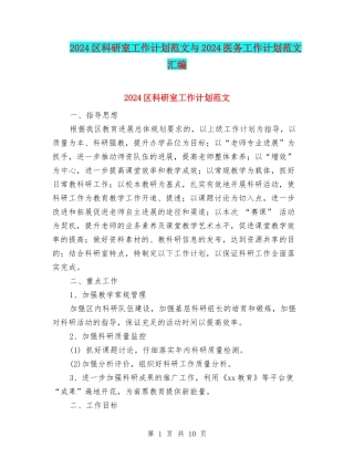 2024区科研室工作计划范文与2024医务工作计划范文汇编