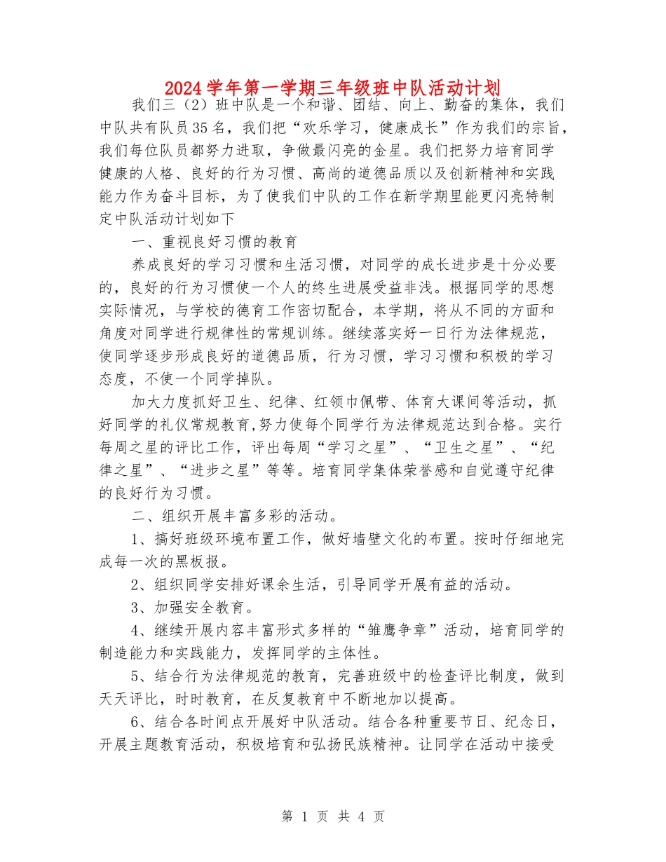 2024学年第一学期三年级班中队活动计划_第1页