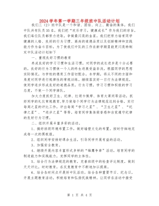 2024学年第一学期三年级班中队活动计划