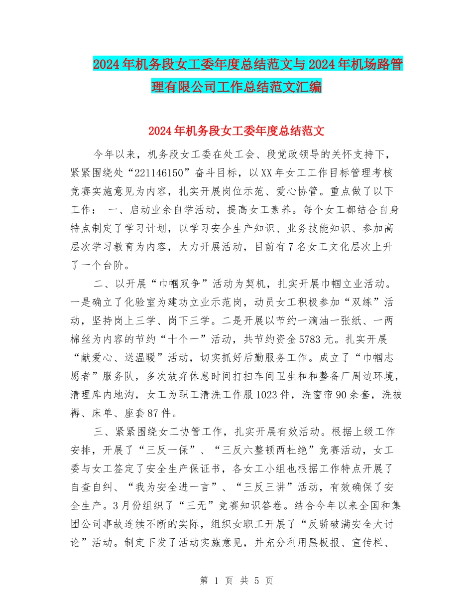2024年机务段女工委年度总结范文与2024年机场路管理有限公司工作总结范文汇编_第1页
