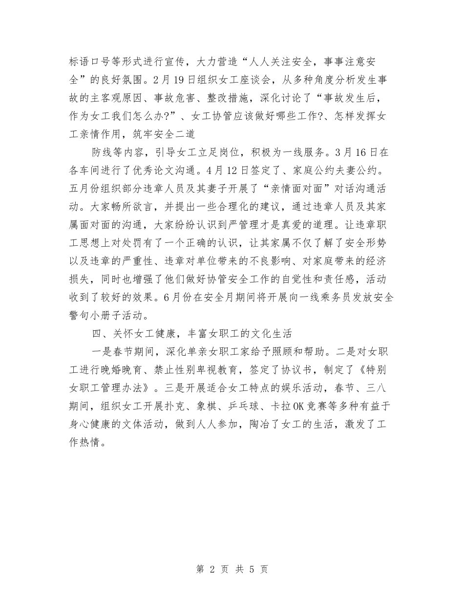 2024年机务段女工委年度总结范文与2024年机场路管理有限公司工作总结范文汇编_第2页