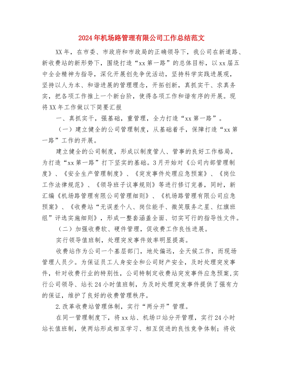 2024年机务段女工委年度总结范文与2024年机场路管理有限公司工作总结范文汇编_第3页