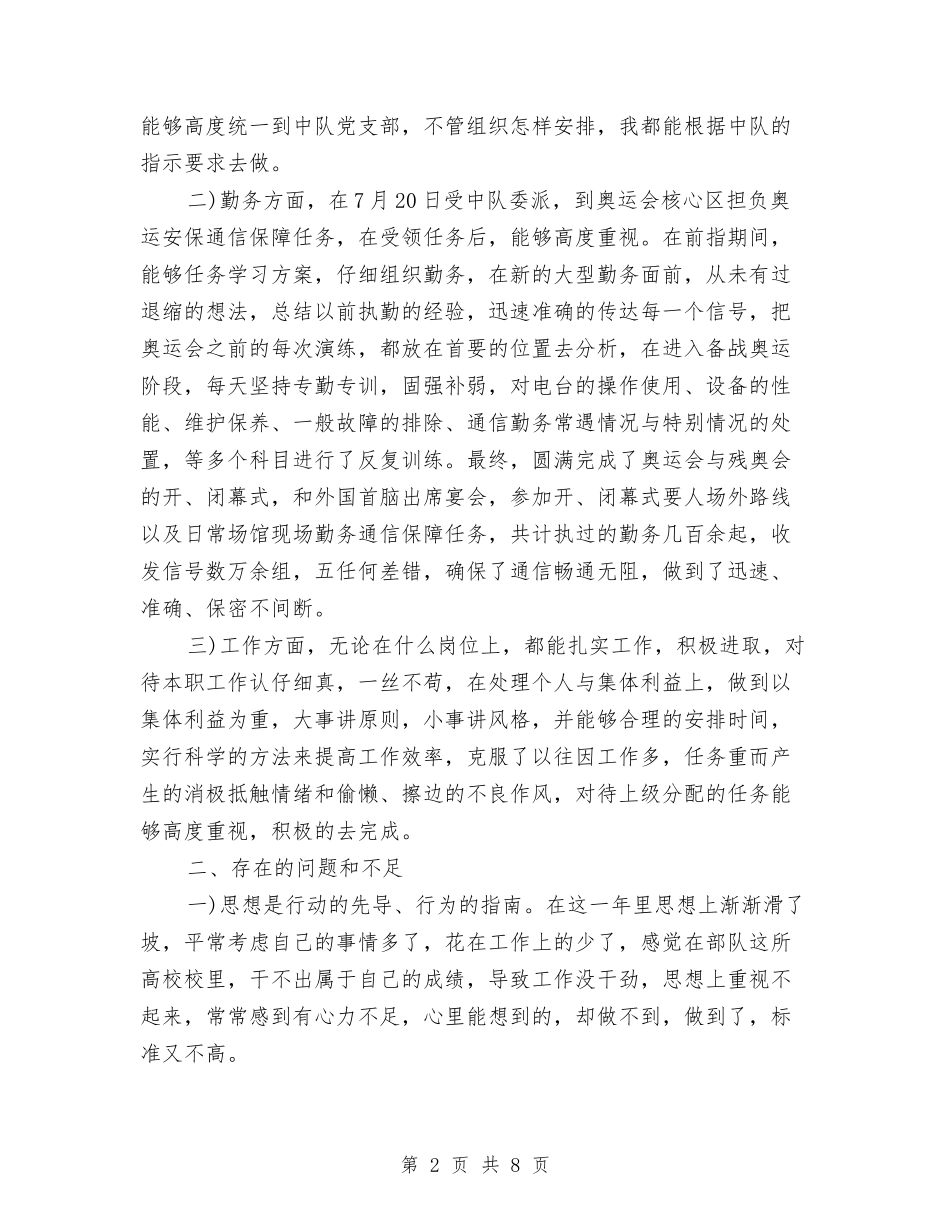 2024部队士官年终总结与2024部队年度工作总结汇编_第2页