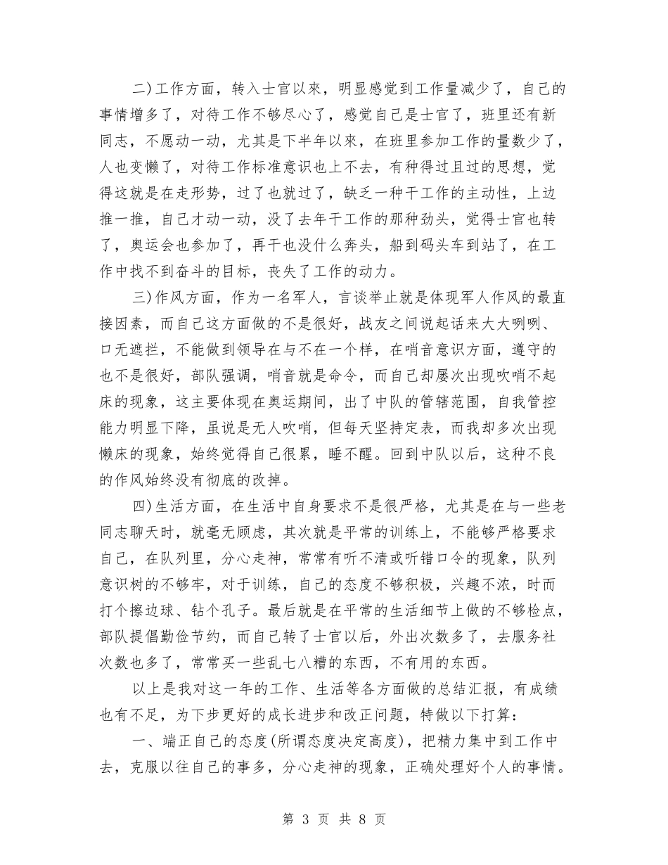 2024部队士官年终总结与2024部队年度工作总结汇编_第3页
