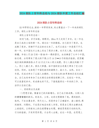 2024部队士官年终总结与2024部队年度工作总结汇编