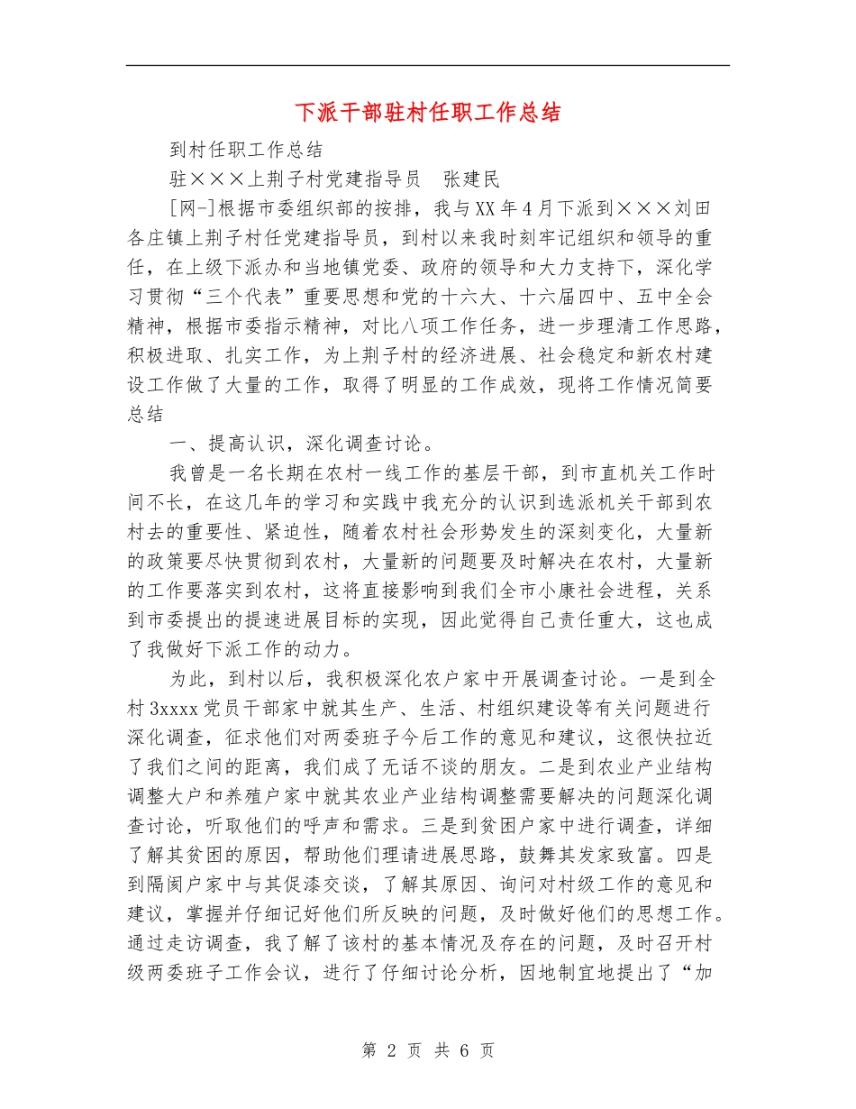 下派干部驻村任职工作总结_第2页