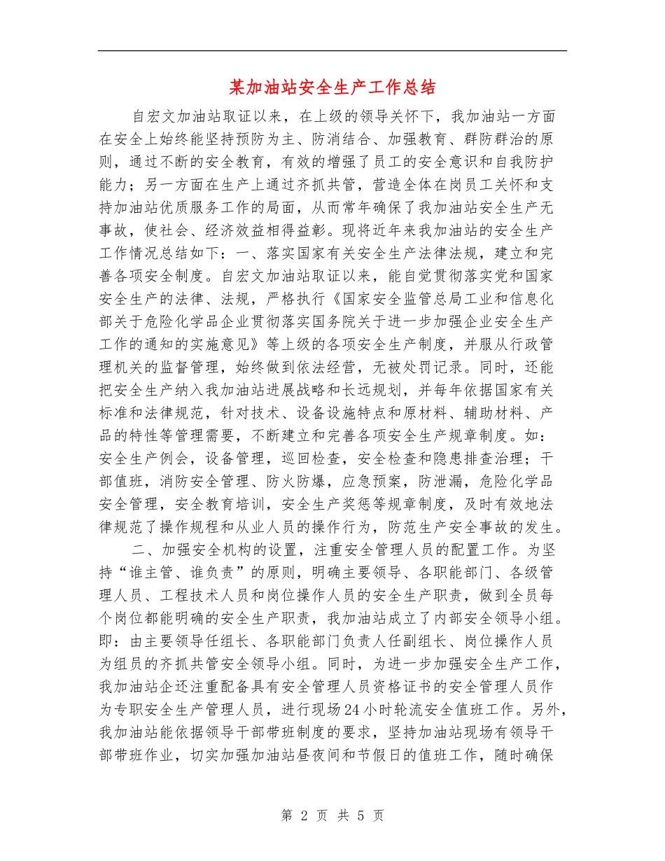 某加油站安全生产工作总结_第2页