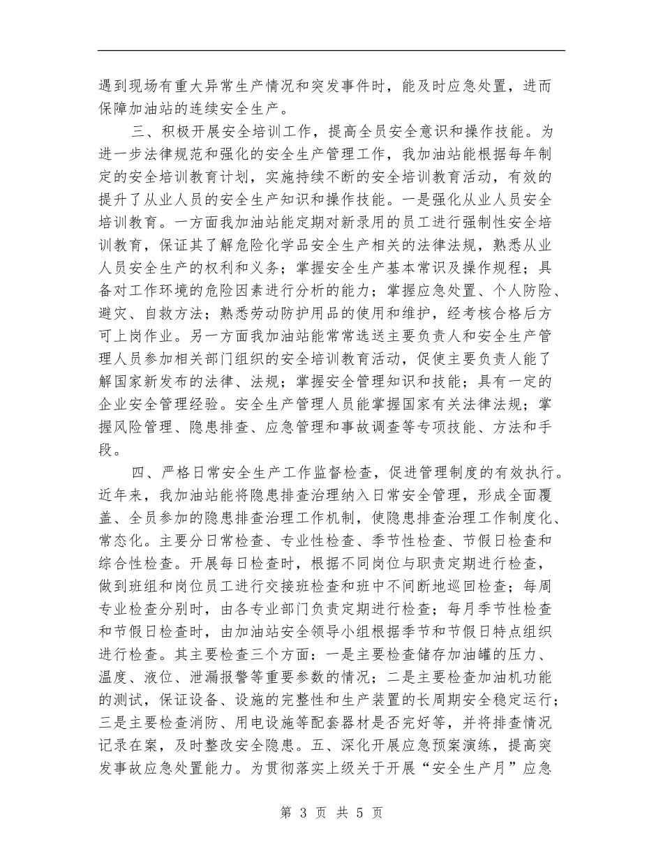 某加油站安全生产工作总结_第3页
