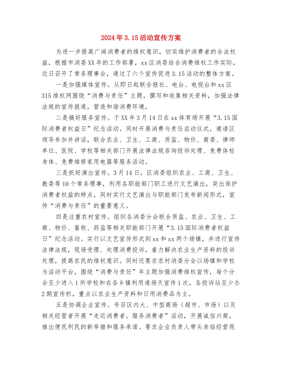 2024年3.15促销活动方案-1与2024年3.15活动宣传方案汇编_第3页