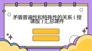 矛盾普遍性和特殊性的关系(授课版)汇总课件