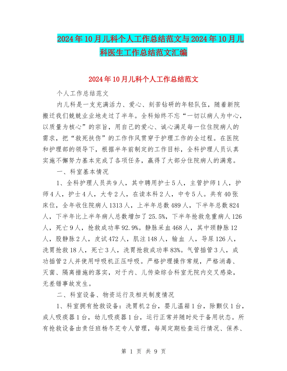 2024年10月儿科个人工作总结范文与2024年10月儿科医生工作总结范文汇编_第1页
