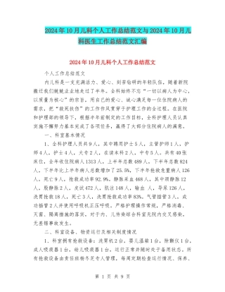 2024年10月儿科个人工作总结范文与2024年10月儿科医生工作总结范文汇编