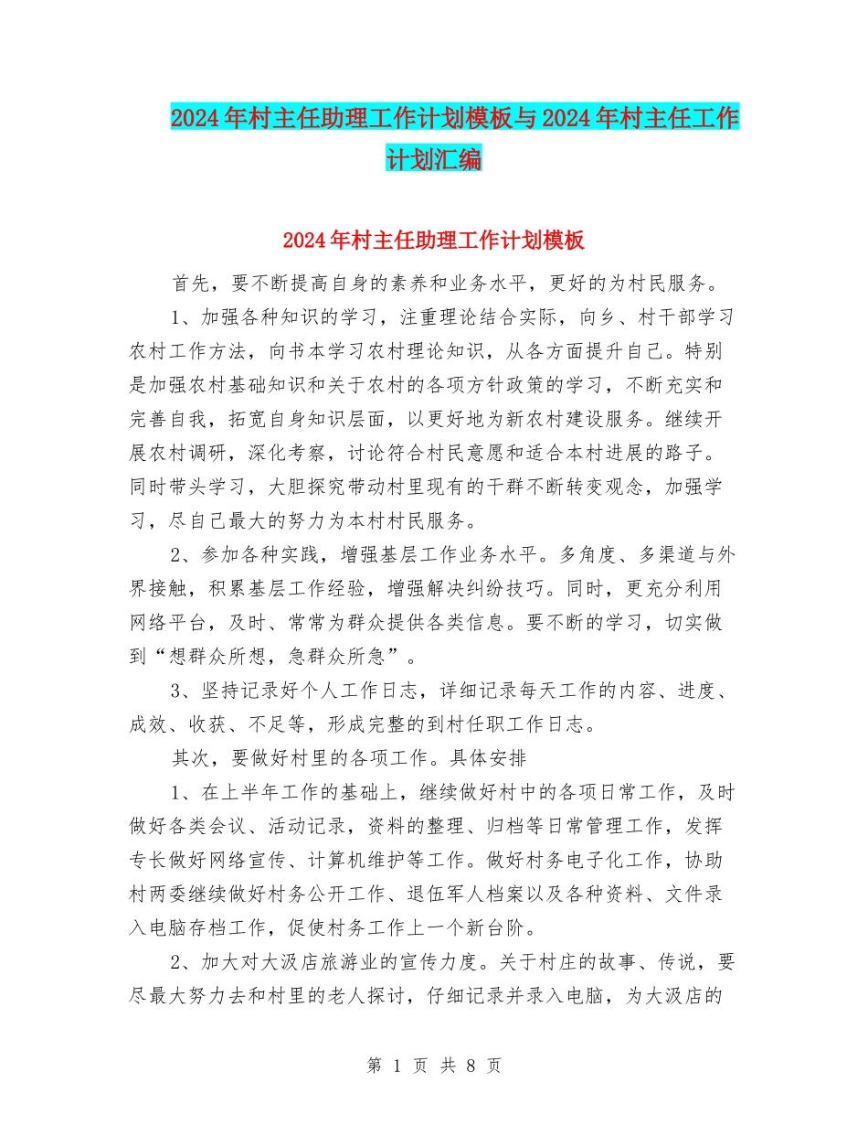 2024年村主任助理工作计划模板与2024年村主任工作计划汇编_第1页