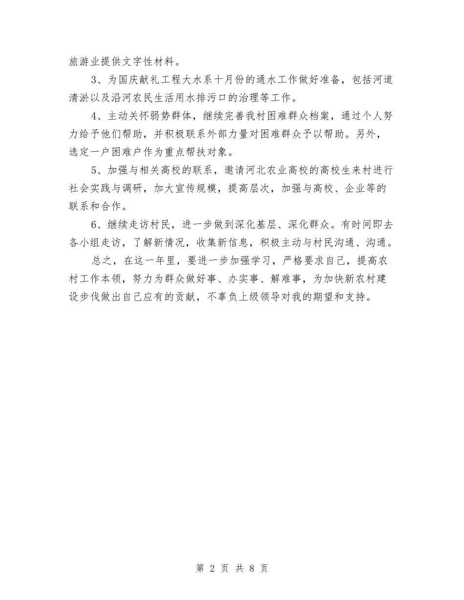2024年村主任助理工作计划模板与2024年村主任工作计划汇编_第2页