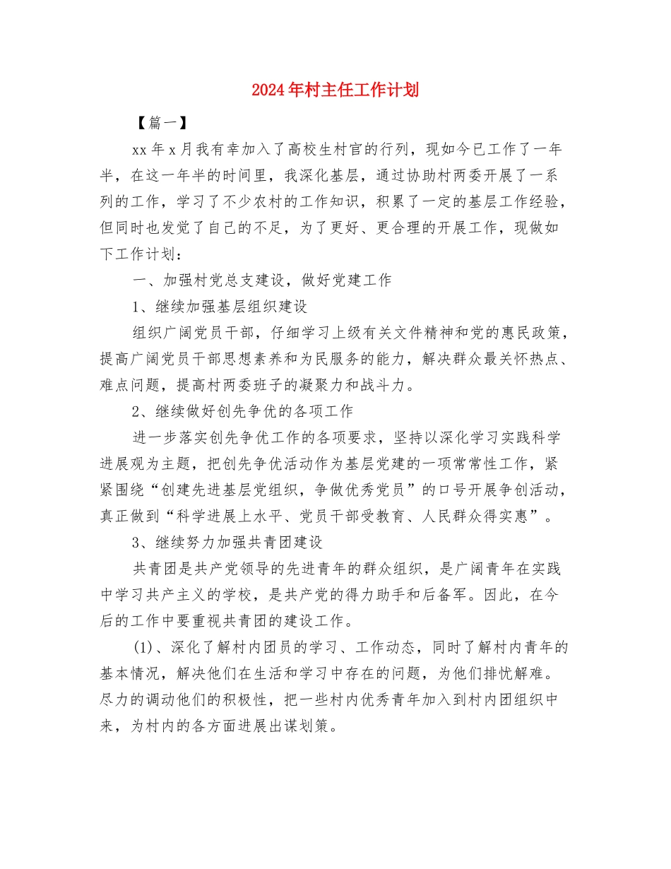 2024年村主任助理工作计划模板与2024年村主任工作计划汇编_第3页