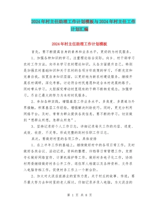 2024年村主任助理工作计划模板与2024年村主任工作计划汇编
