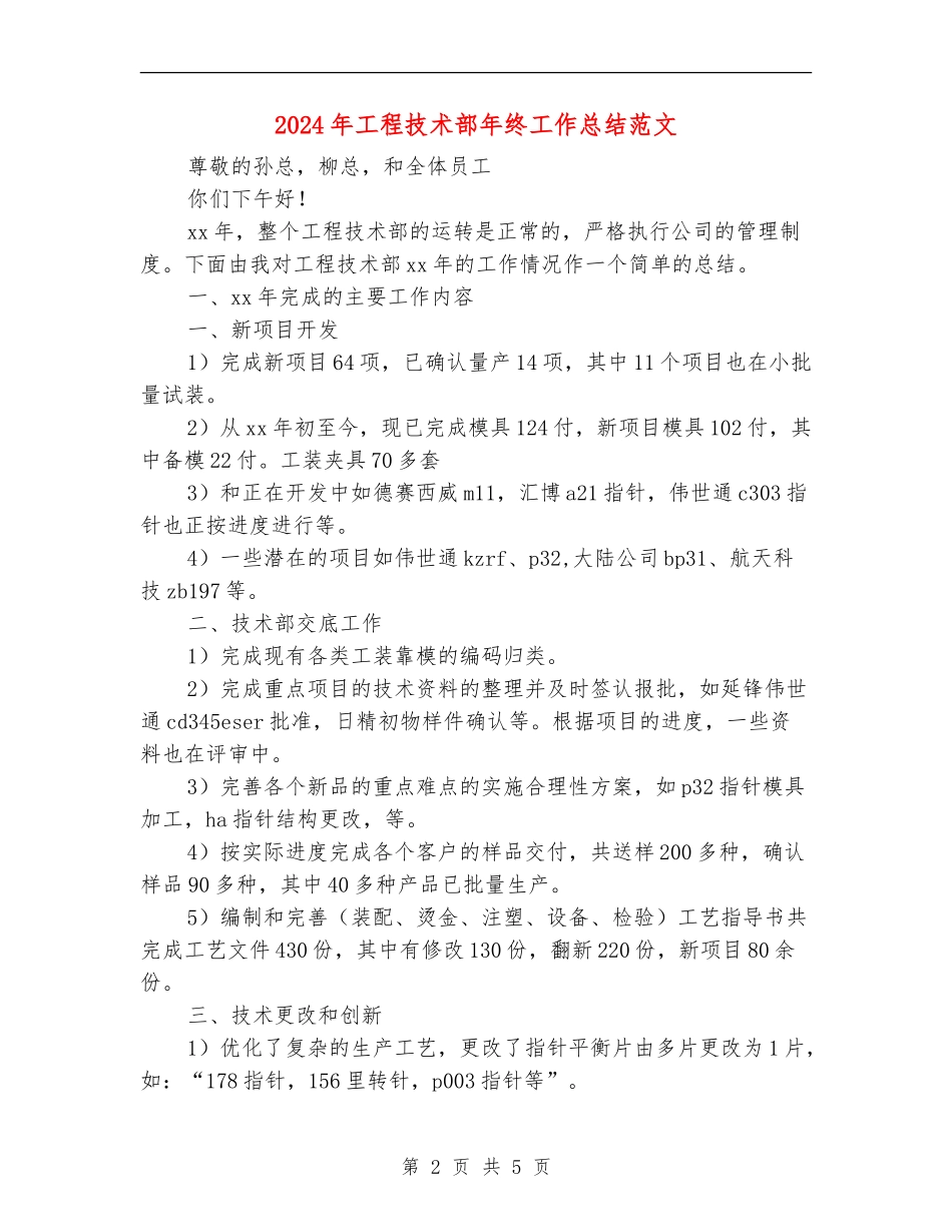 2024年工程技术部年终工作总结范文_第2页