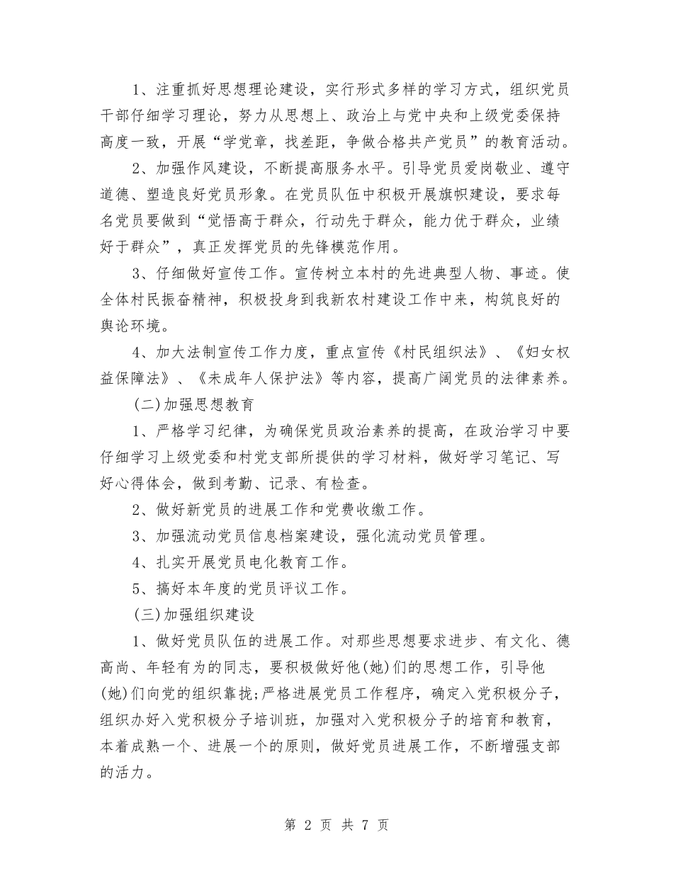 2024年农工党支部工作计划与2024年农机安全生产工作计划范文汇编_第2页