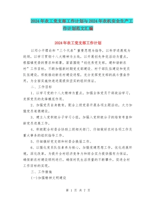 2024年农工党支部工作计划与2024年农机安全生产工作计划范文汇编