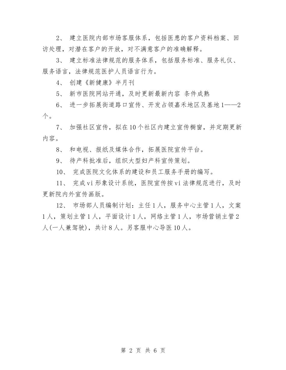 2024市场部总监销售工作计划与2024市场部新年工作计划汇编_第2页