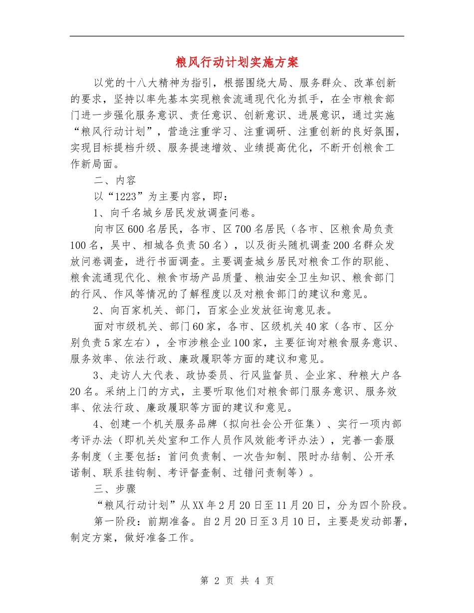 粮风行动计划实施方案_第2页