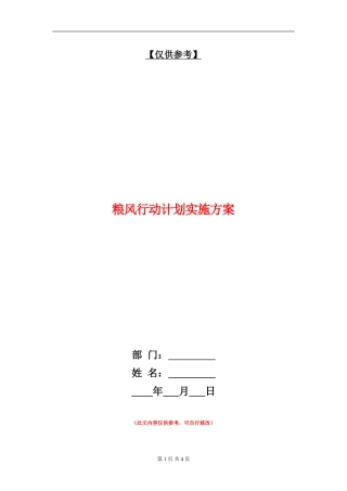 粮风行动计划实施方案