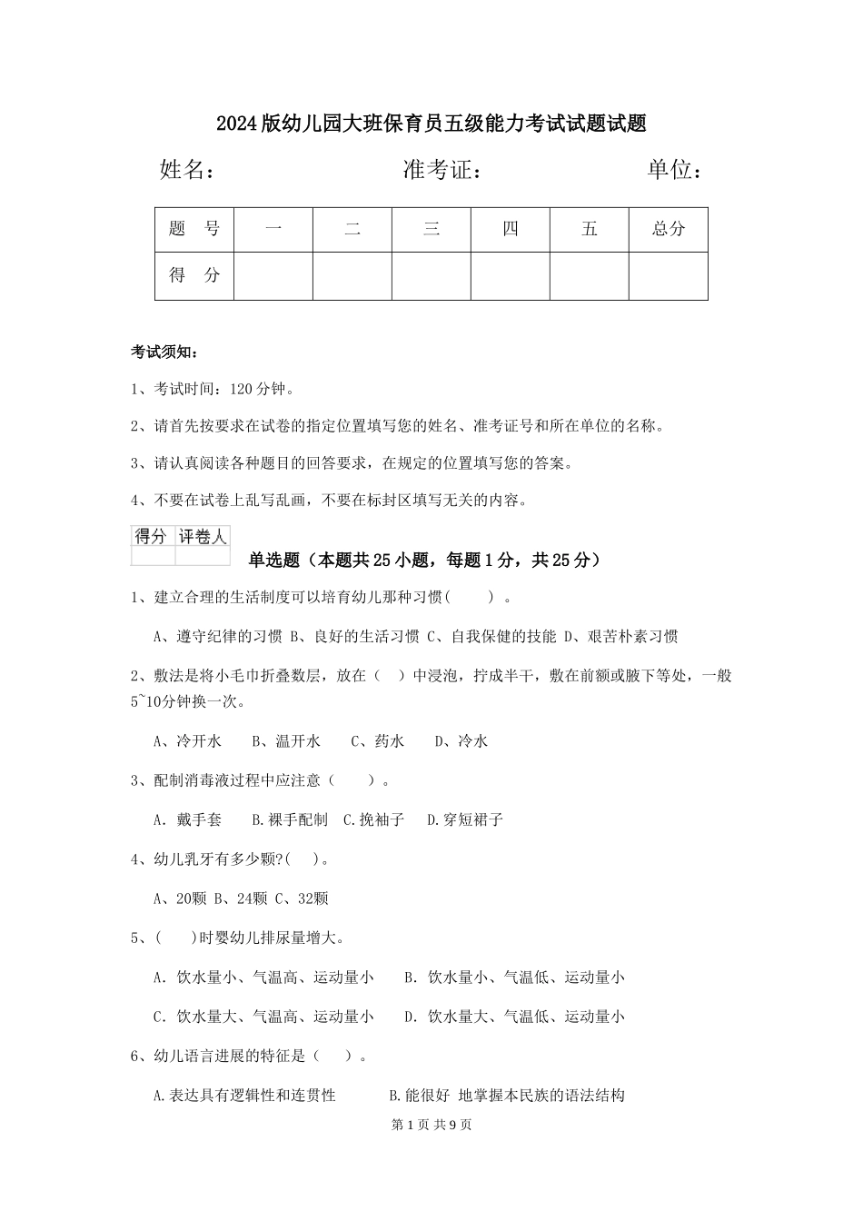 2018版幼儿园大班保育员五级能力考试试题试题_第1页