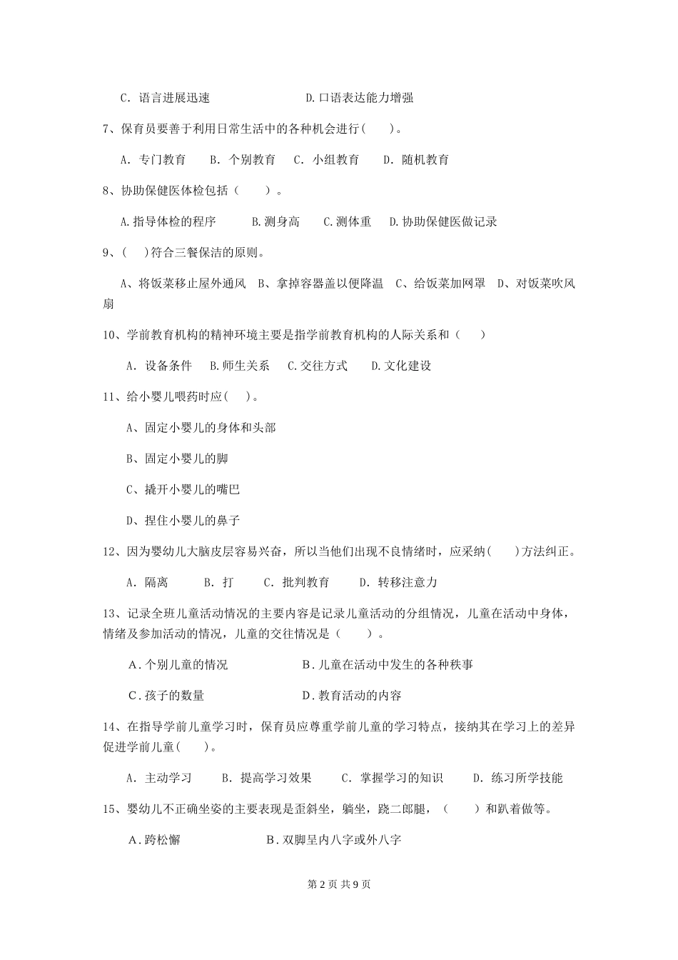 2018版幼儿园大班保育员五级能力考试试题试题_第2页