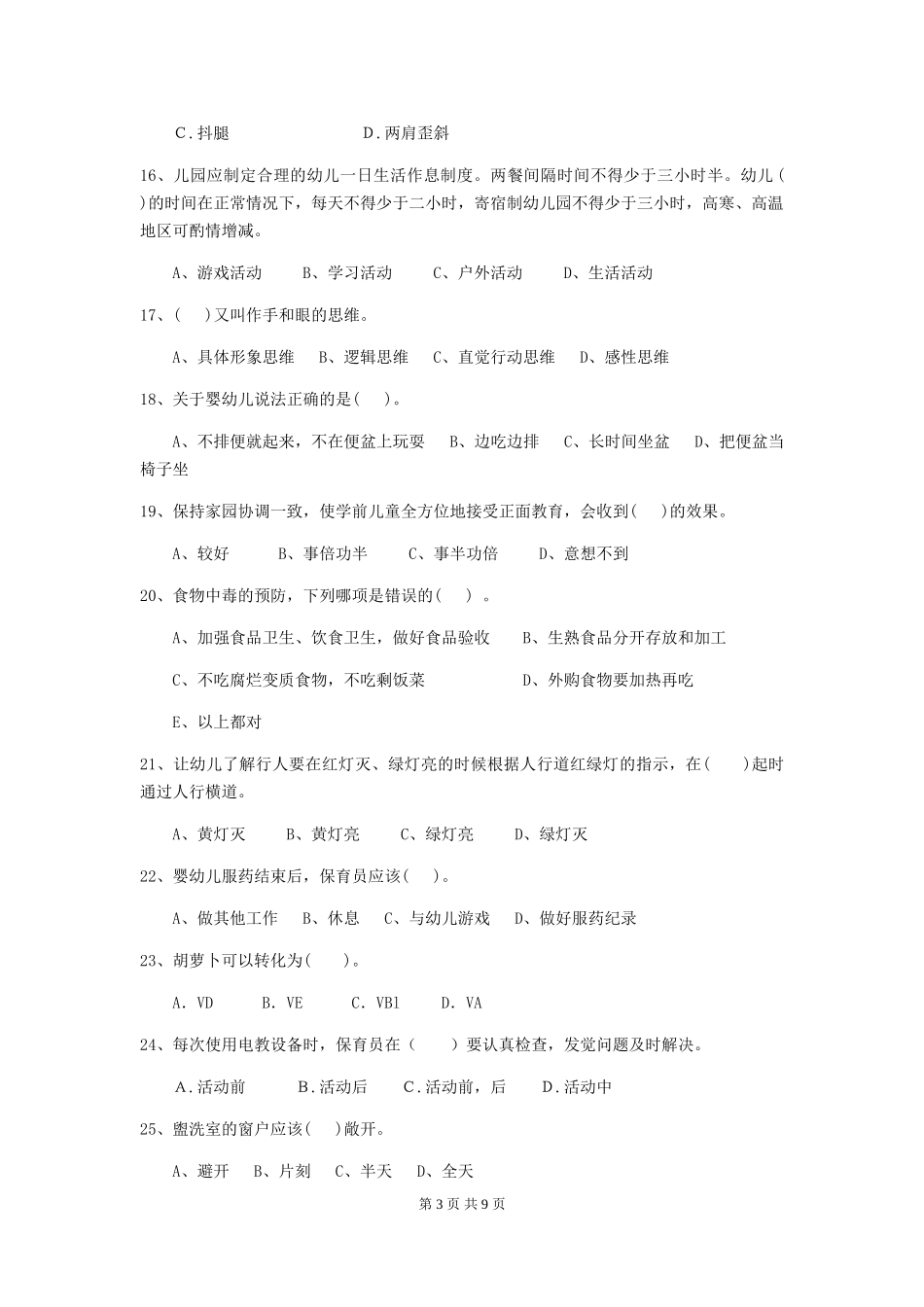 2018版幼儿园大班保育员五级能力考试试题试题_第3页