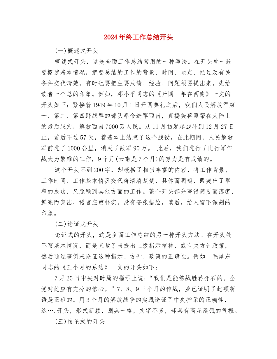 2024年终工作总结写作指导与2024年终工作总结开头汇编_第3页