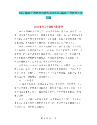 2024年终工作总结写作指导与2024年终工作总结开头汇编