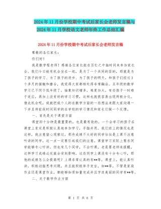 2024年11月份小学期中考试后家长会教师发言稿与2024年11月初中语文教师年终工作总结汇编