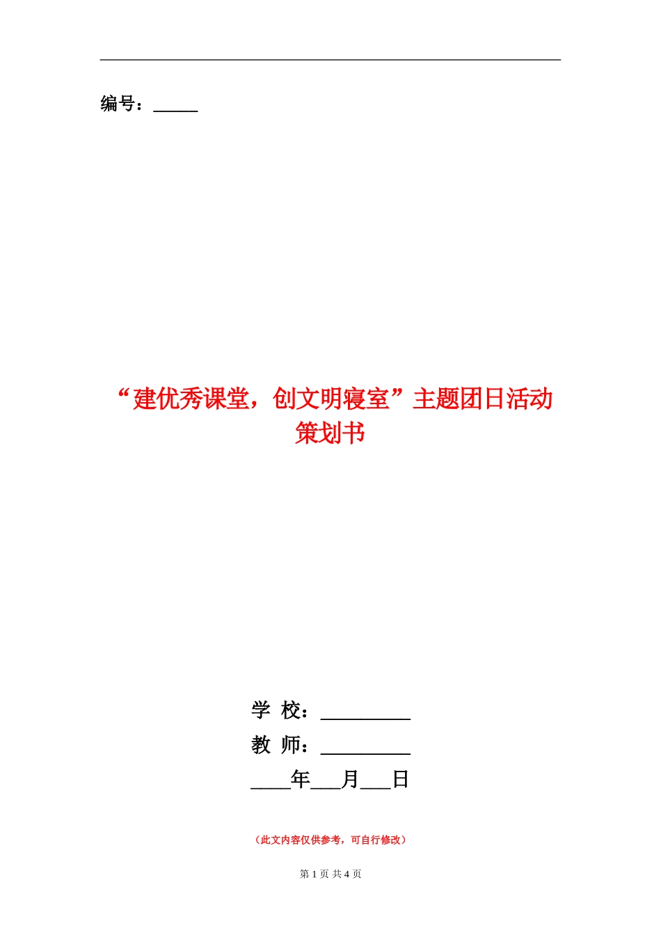 “建优秀课堂-创文明寝室”主题团日活动策划书_第1页