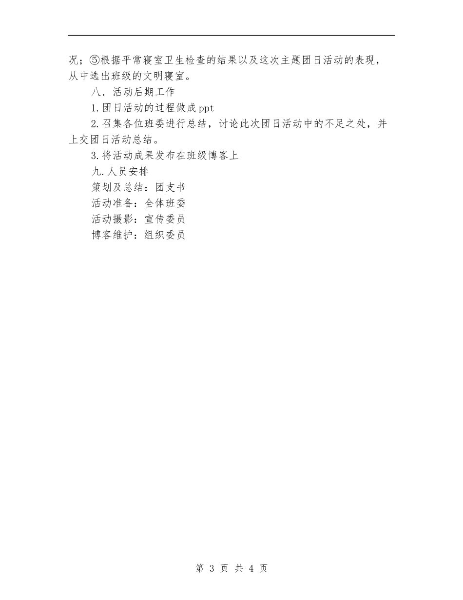 “建优秀课堂-创文明寝室”主题团日活动策划书_第3页