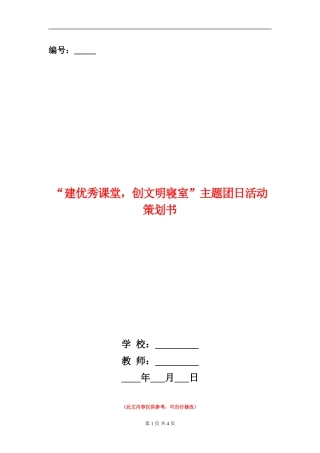 “建优秀课堂-创文明寝室”主题团日活动策划书