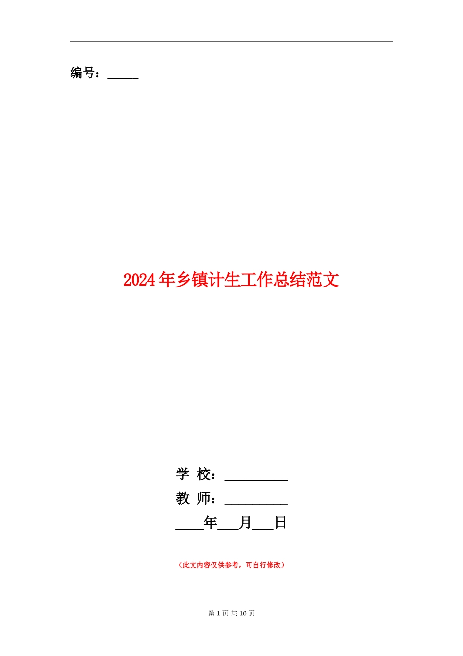 2024年乡镇计生工作总结范文_第1页