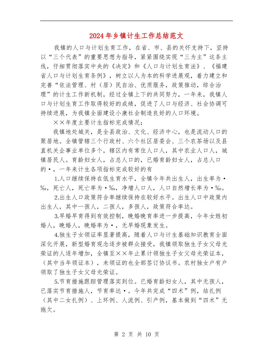 2024年乡镇计生工作总结范文_第2页