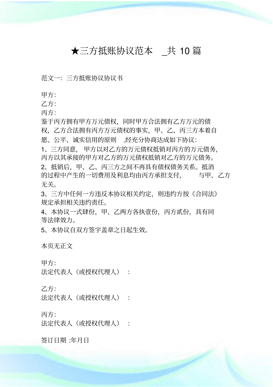 三方抵账协议范本_共10篇.doc_第1页