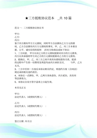 三方抵账协议范本_共10篇.doc