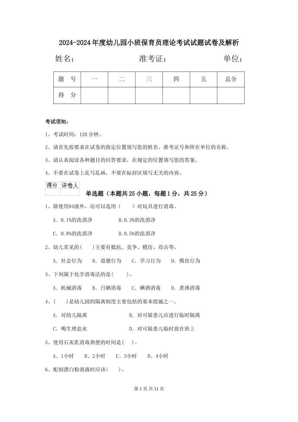 2024-2024年度幼儿园小班保育员理论考试试题试卷及解析_第1页