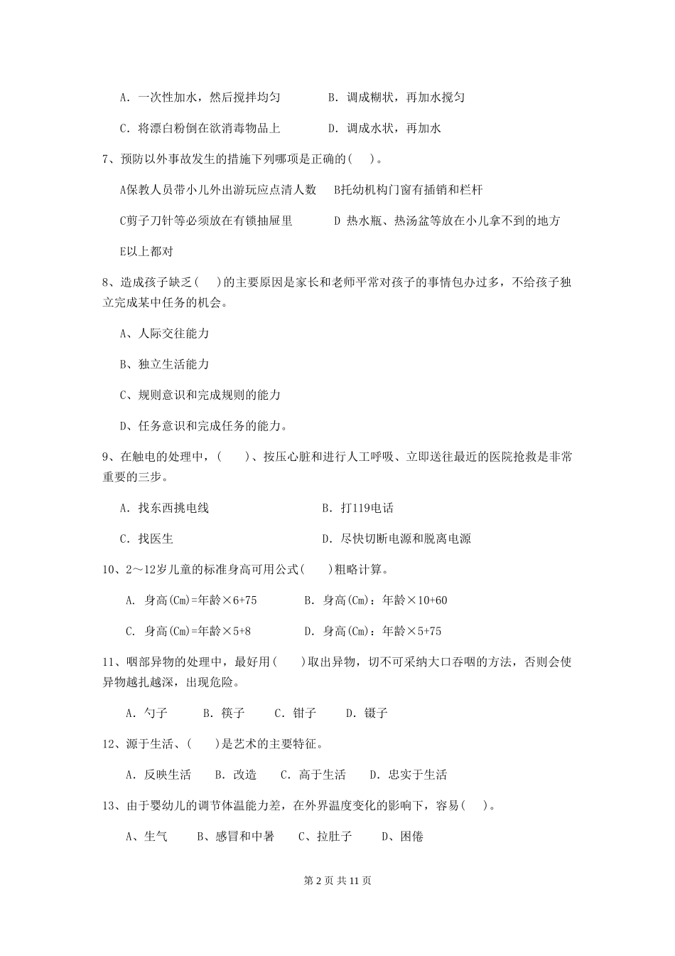 2024-2024年度幼儿园小班保育员理论考试试题试卷及解析_第2页