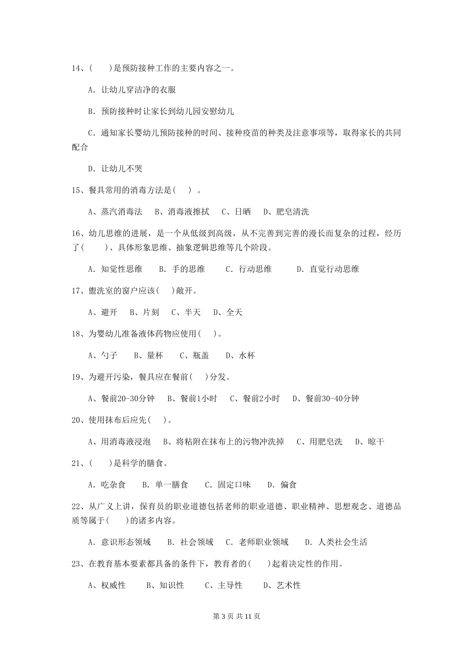 2024-2024年度幼儿园小班保育员理论考试试题试卷及解析_第3页