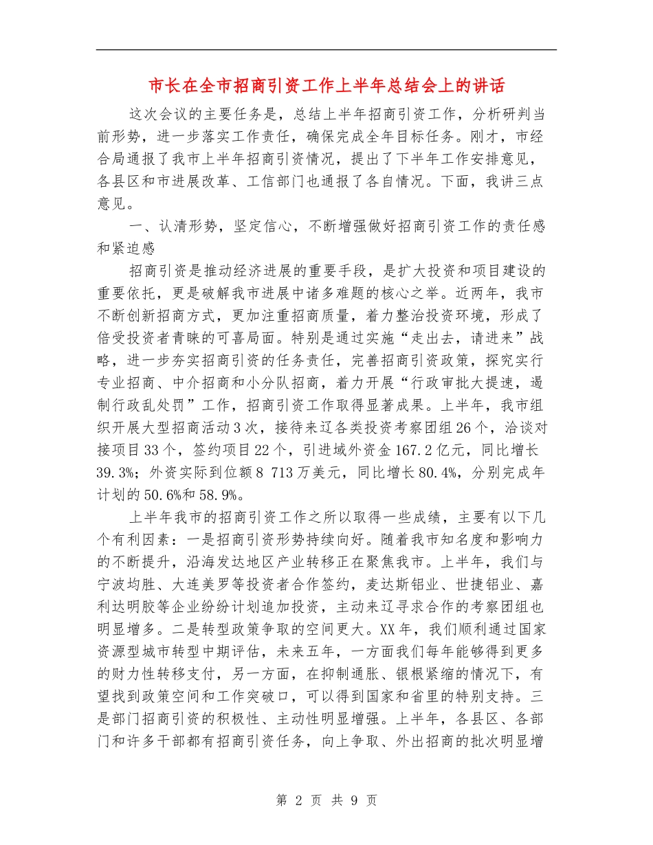 市长在全市招商引资工作上半年总结会上的讲话_第2页