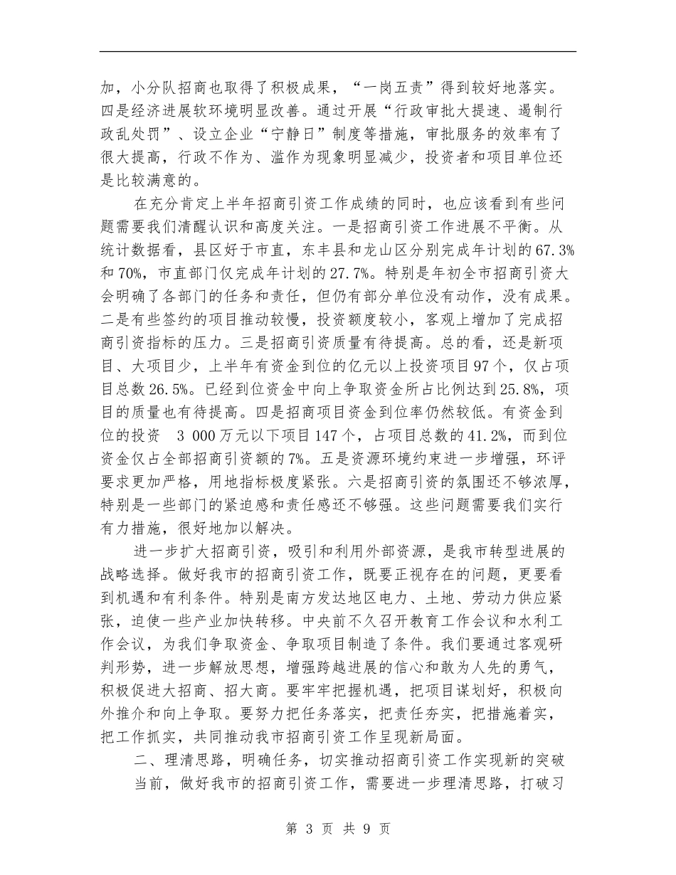 市长在全市招商引资工作上半年总结会上的讲话_第3页